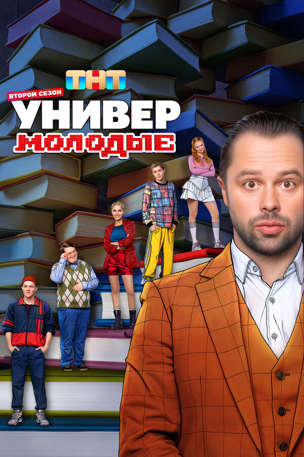 Постер Универ. Молодые Постер Универ. Молодые