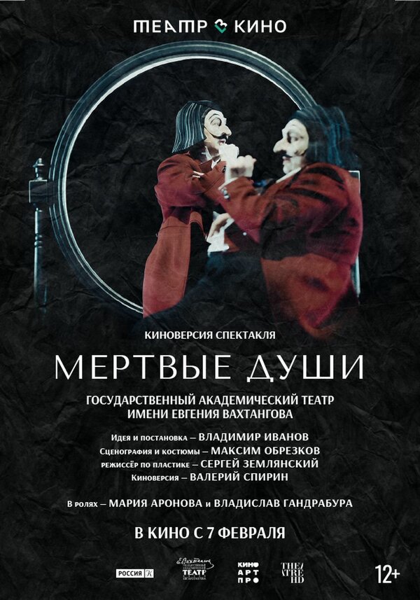 Постер фильма Театр в кино: Мёртвые души
