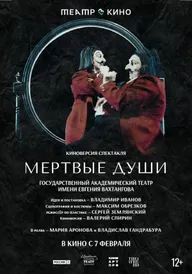 Театр в кино: Мёртвые души