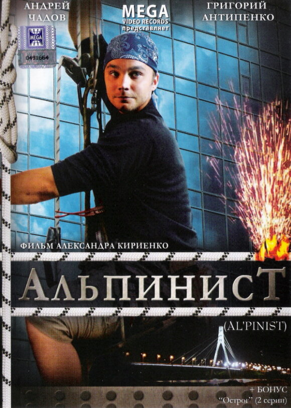 Постер фильма Альпинист