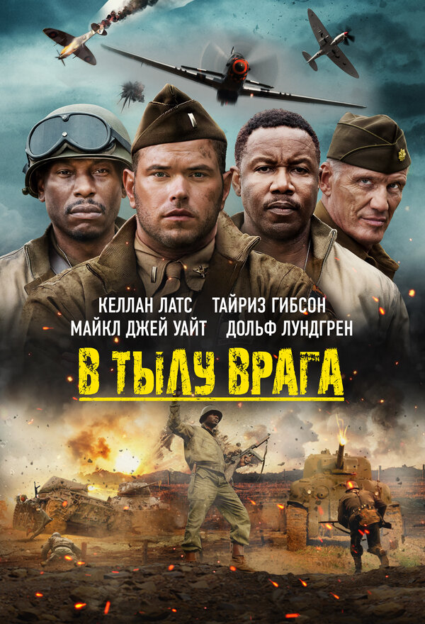 Постер фильма В тылу врага