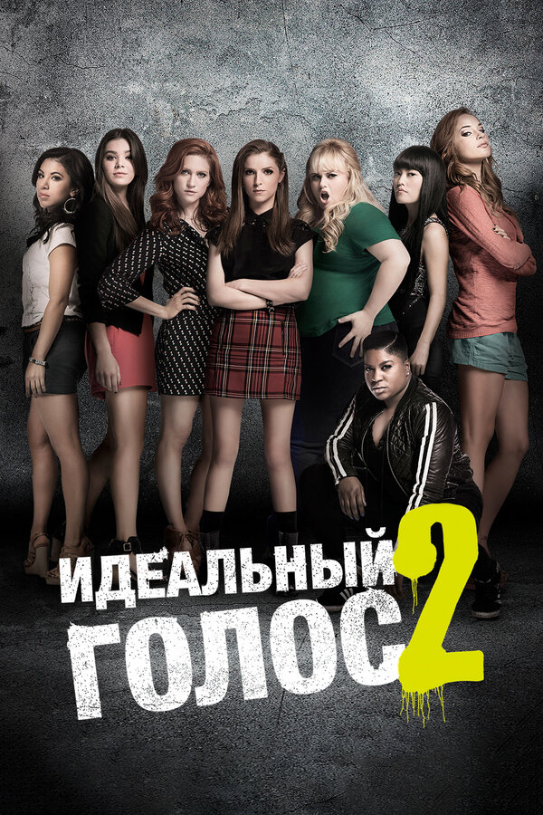 Постер фильма Идеальный голос 2