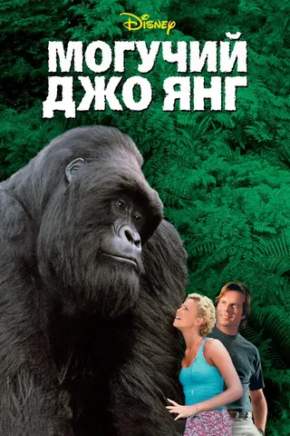 Постер Могучий Джо Янг (1998)