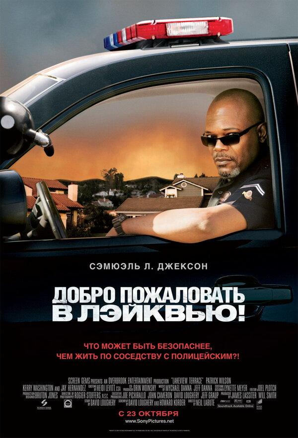 Постер фильма Добро пожаловать в Лэйквью!