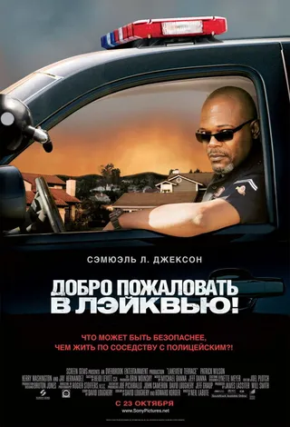 Постер Добро пожаловать в Лэйквью! (2008)