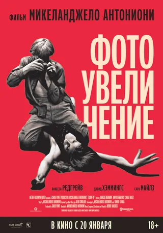 Постер Фотоувеличение (1966)
