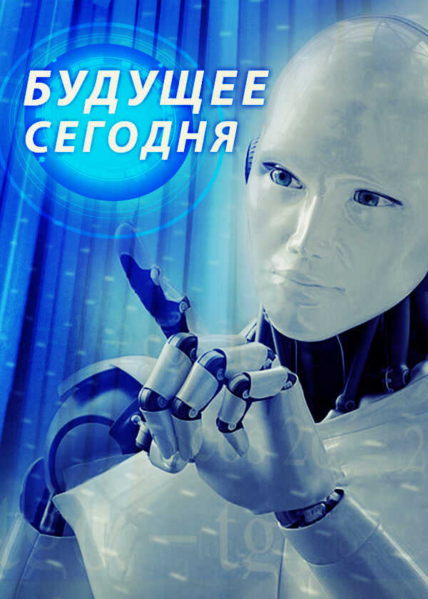 Постер сериала Будущее сегодня