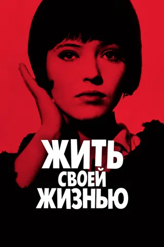 Постер Жить своей жизнью (1962)
