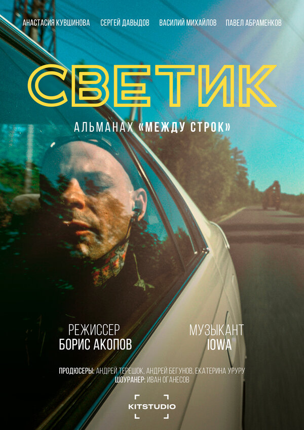 Постер фильма Между строк
