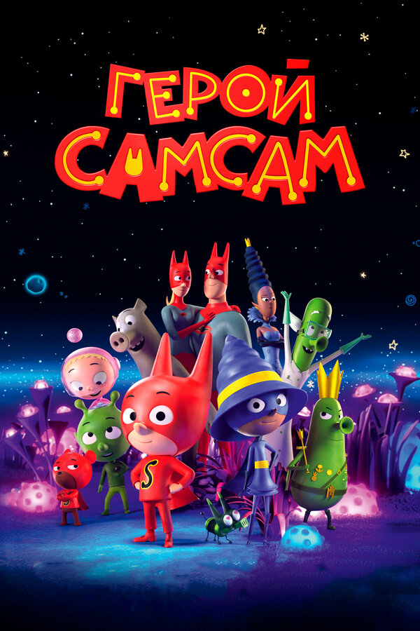 Постер фильма Герой СамСам