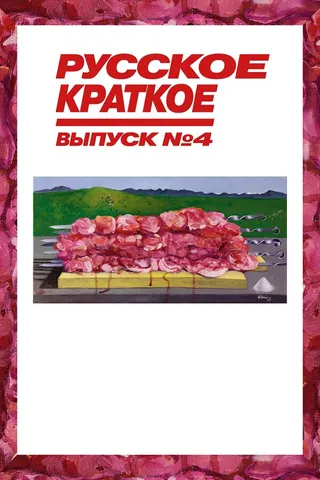 Постер Русское краткое. Выпуск 4 (2019)