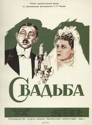 Постер Свадьба (1944)