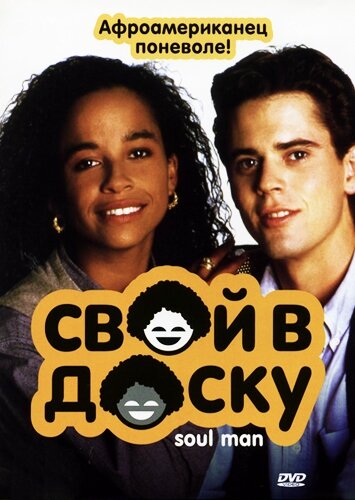 Постер фильма Свой в доску