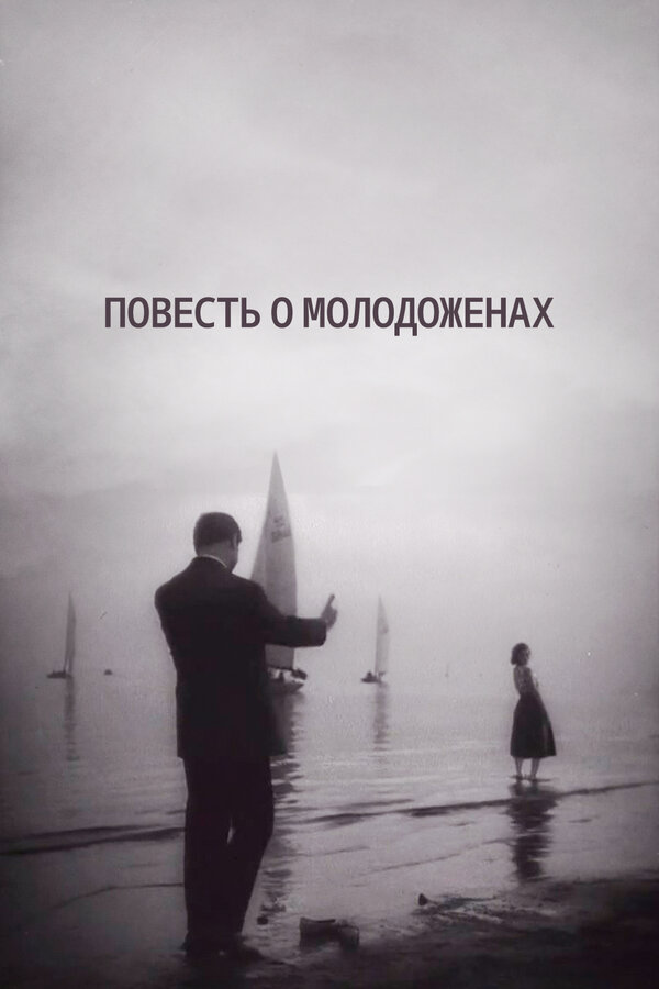Постер фильма Повесть о молодоженах