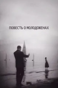 Повесть о молодоженах