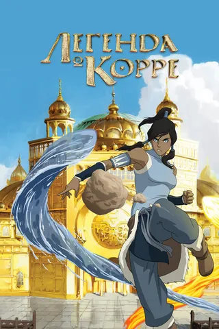Постер Легенда о Корре (2012)