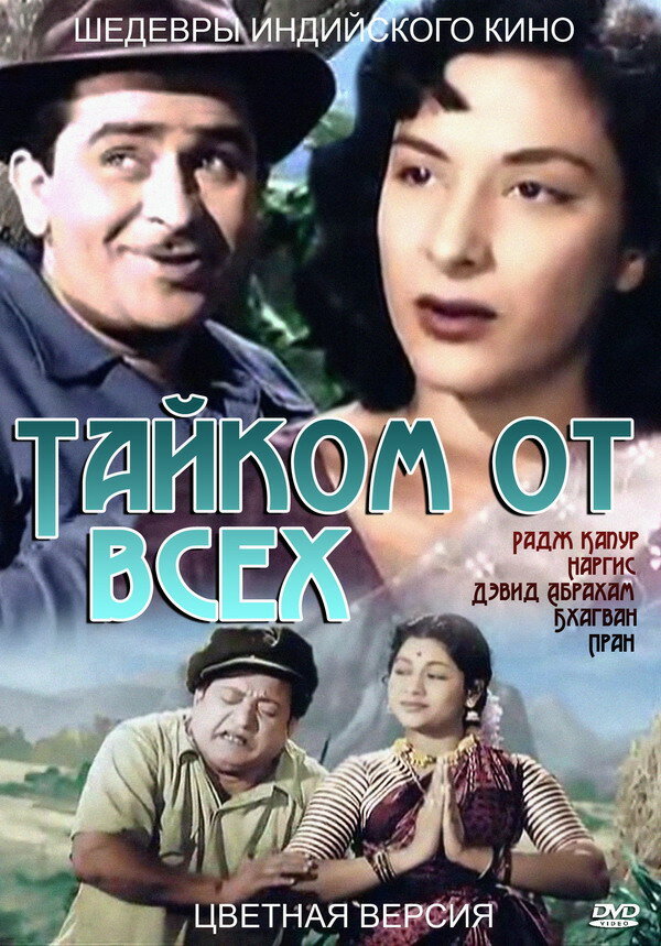 Постер фильма Тайком от всех
