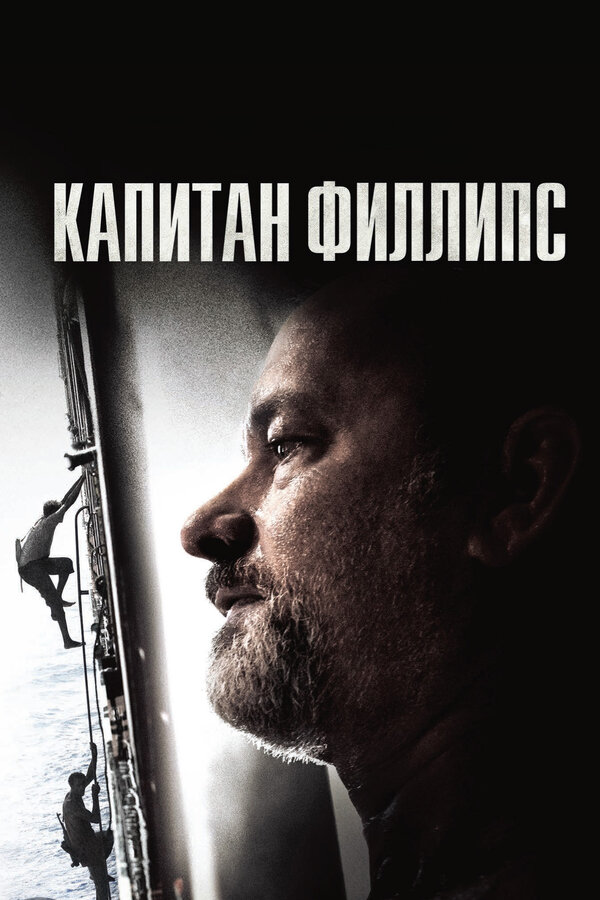 Постер Капитан Филлипс Постер Капитан Филлипс