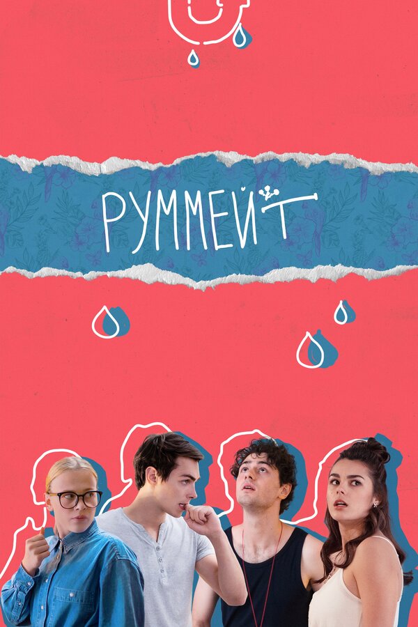 Постер сериала Руммейт