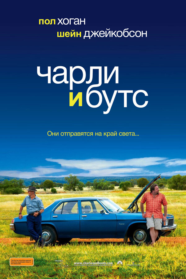 Постер фильма Чарли и Бутс