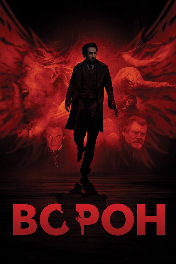 Постер фильма Ворон
