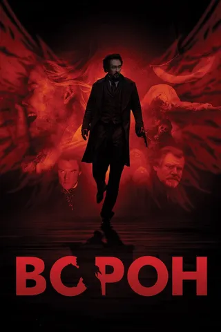Постер Ворон (2011)