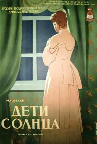 Постер фильма Дети солнца