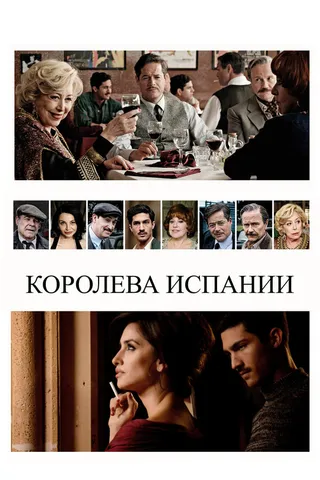 Постер Королева Испании (2016)