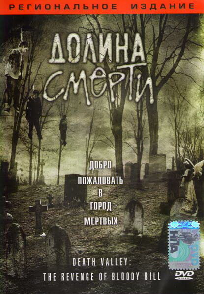 Постер фильма Долина смерти