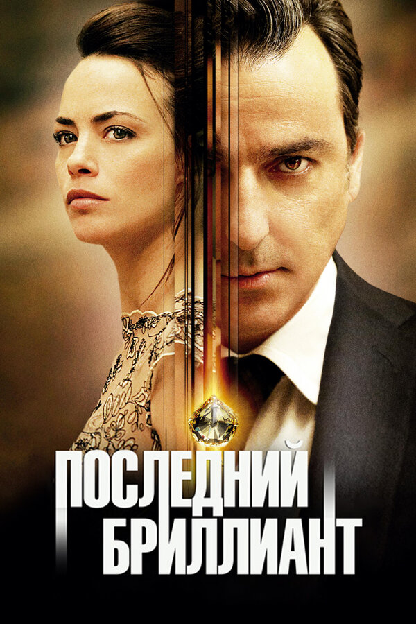 Постер фильма Последний бриллиант