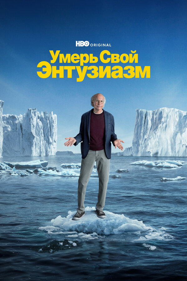 Постер Умерь свой энтузиазм