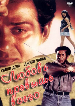 Постер Любовь превыше всего (1999)