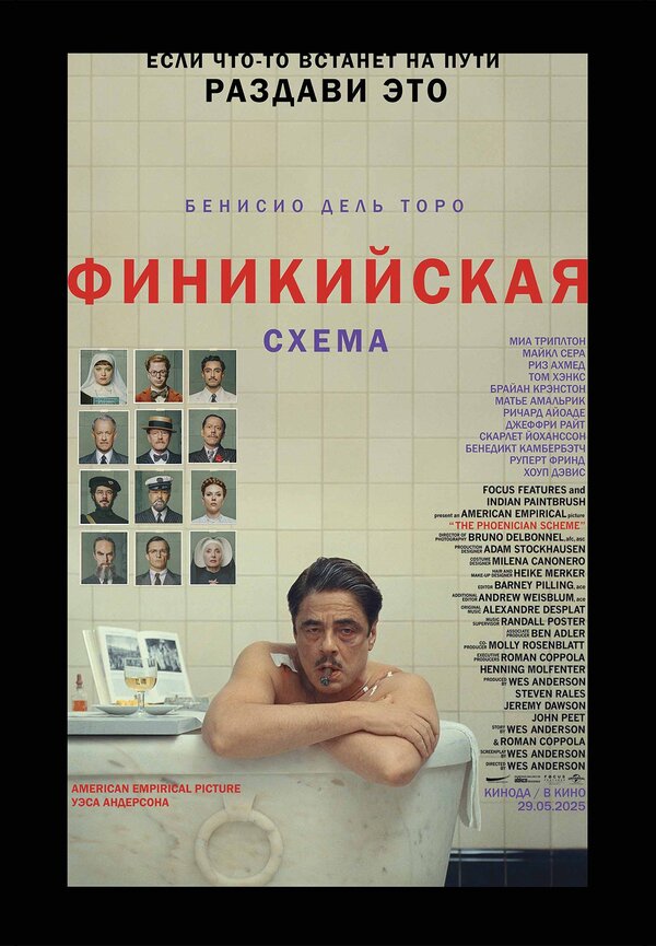 Постер фильма Финикийская схема