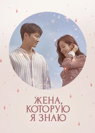 Постер Жена, которую я знаю (2018)