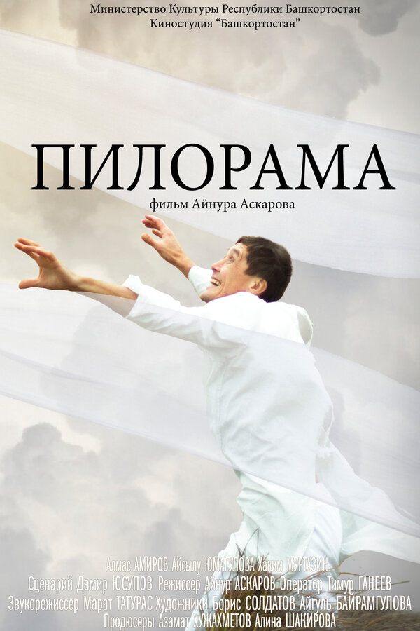 Постер фильма Пилорама