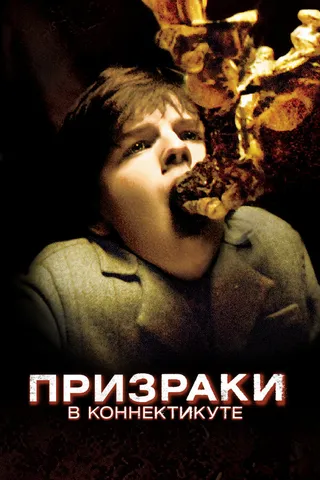 Постер Призраки в Коннектикуте (2009)