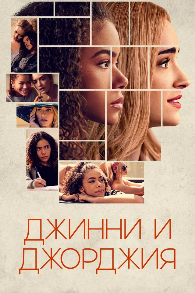 Постер сериала Джинни и Джорджия Постер сериала Джинни и Джорджия