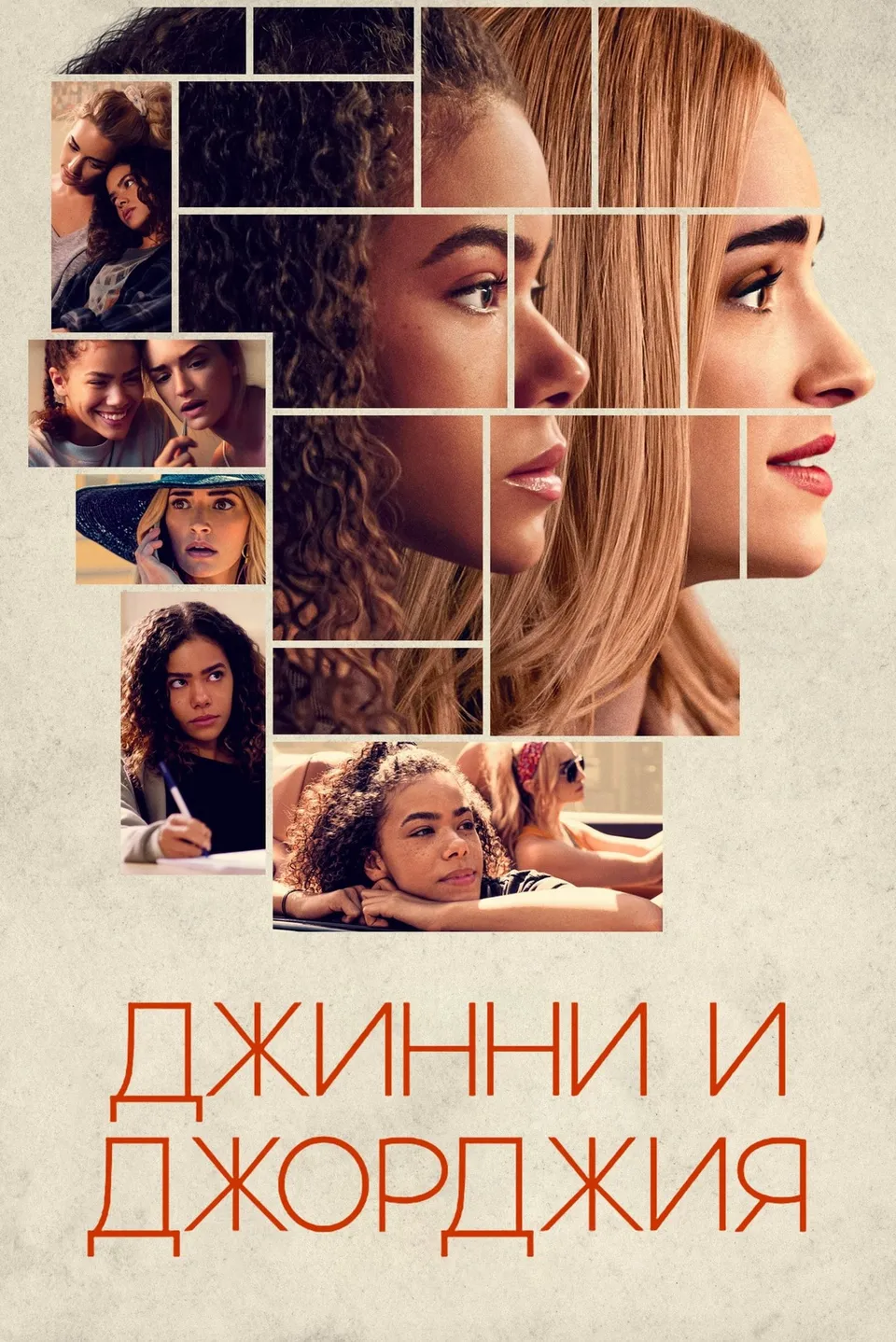 Постер сериала Джинни и Джорджия