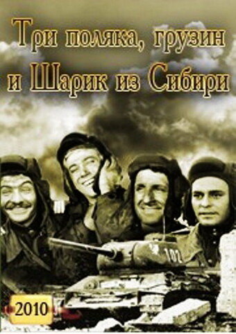 Постер фильма Три поляка Грузин и Шарик из Сибири