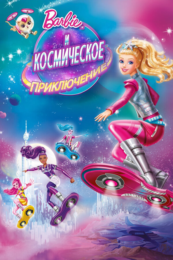 Постер фильма Барби и космическое приключение
