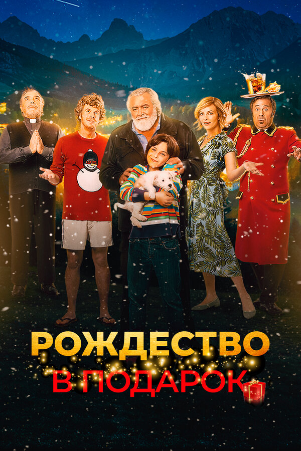 Постер фильма Рождество в подарок