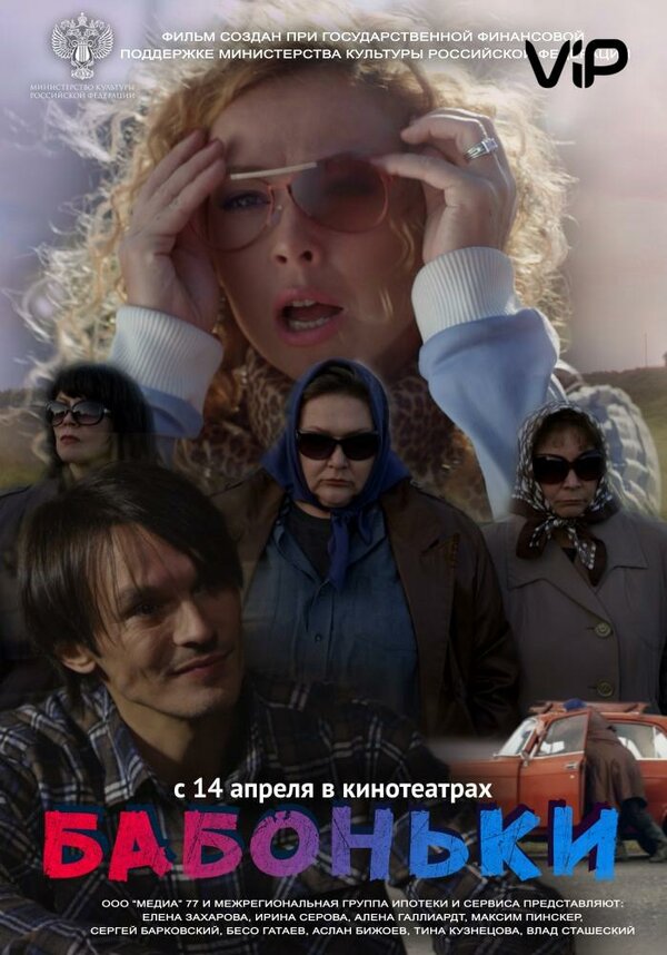 Постер фильма Бабоньки