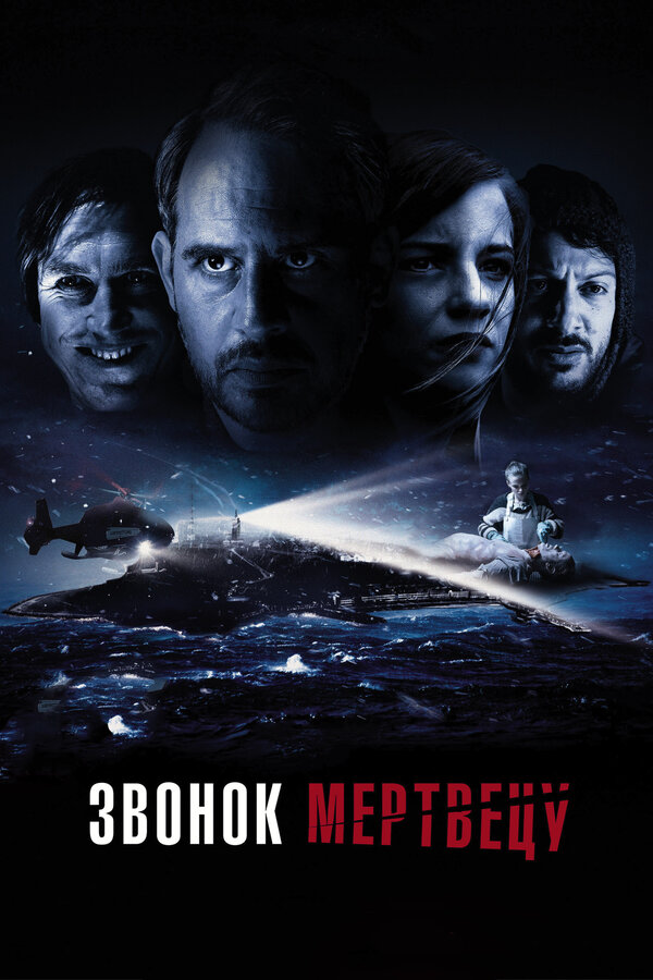 Постер фильма Звонок мертвецу