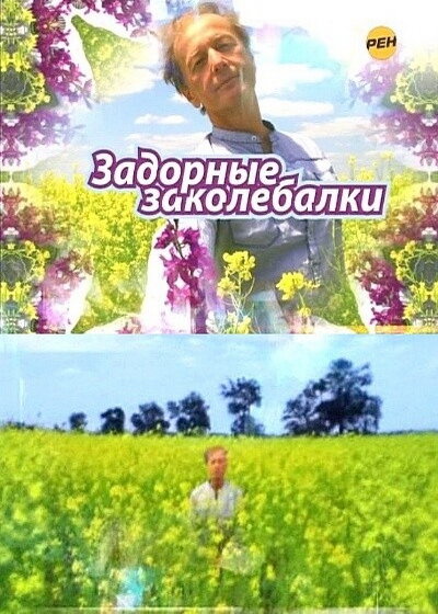 Постер фильма Задорные заколебалки