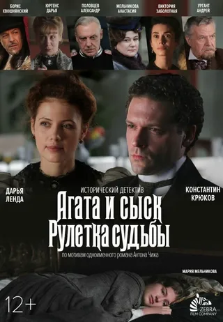 Постер Агата и сыск. Рулетка судьбы (2020)