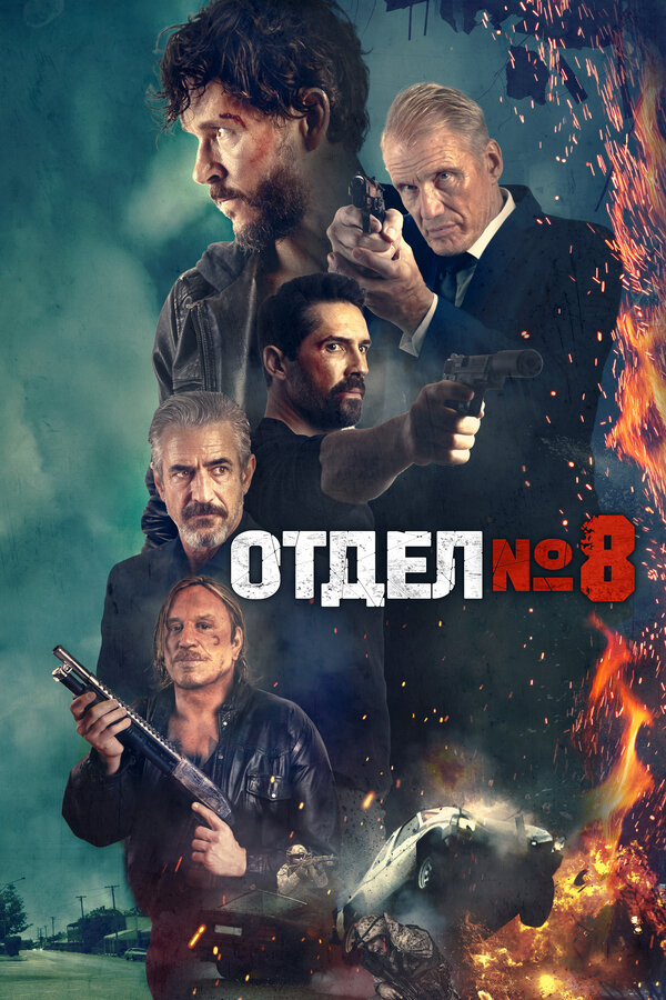 Постер фильма Отдел № 8