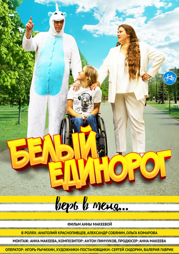 Постер фильма Белый единорог