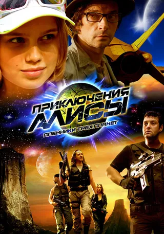 Постер Приключения Алисы. Пленники трёх планет (2009)