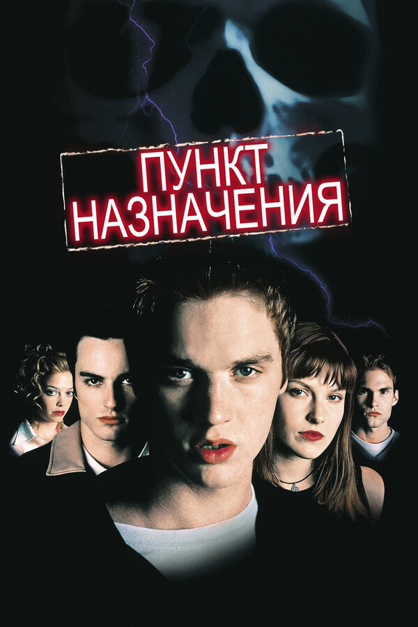 Постер фильма Пункт назначения