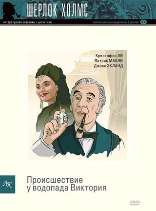 Постер Шерлок Холмс: Происшествие у водопада Виктория (1992)